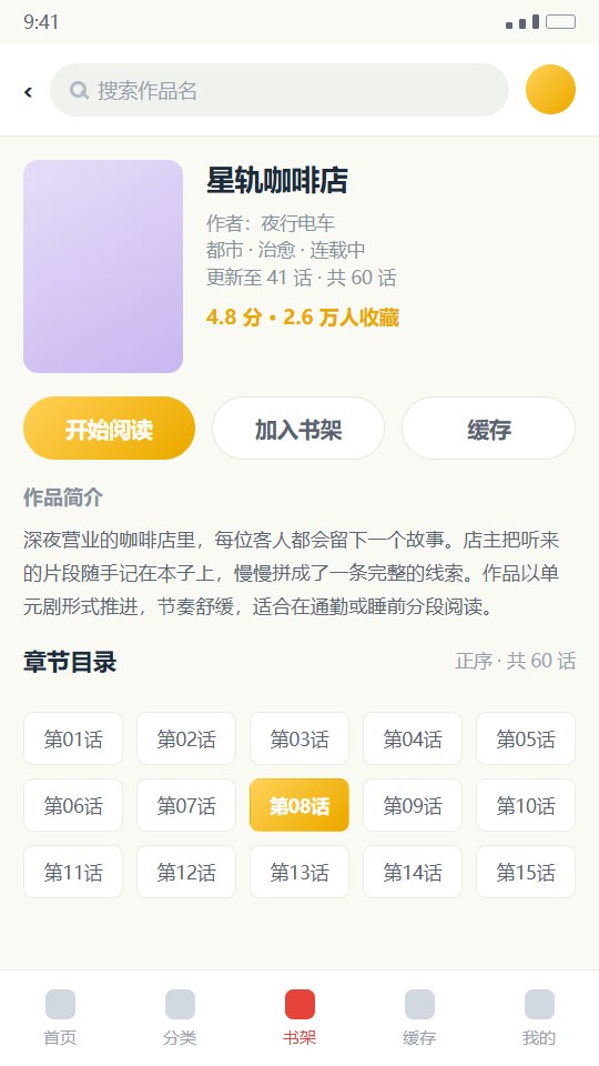 香香腐宅作品详情页与章节目录