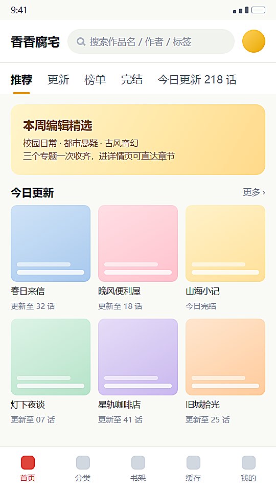 香香腐宅首页推荐与今日更新界面